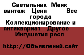 Светильник “Маяк“ винтаж › Цена ­ 350 - Все города Коллекционирование и антиквариат » Другое   . Ингушетия респ.